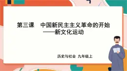 2.3.1新文化運動 課件+教案+導學案