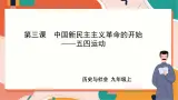 2.3.2五四运动 课件+教案+导学案