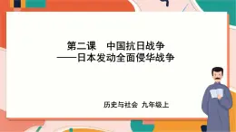 3.2.2日本發(fā)動全面侵華戰(zhàn)爭 課件+教案+導學案