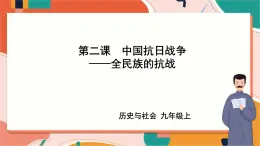3.2.3全民族的抗戰(zhàn) 課件+教案+導學案