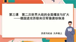 九上3.3.2德國進攻蘇聯和日軍偷襲珍珠港 課件+教案+導學案