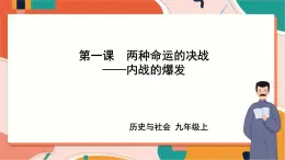 4.1.1內戰(zhàn)的爆發(fā) 課件+教案+導學案