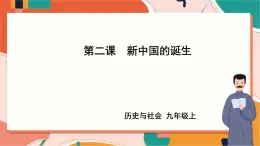 第四單元第二課 新中國的誕生 課件+教案+導學案