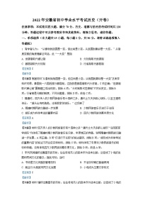 2022年安徽省中考?xì)v史真題（解析版）