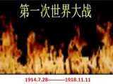 人教版九年级历史与社会上册 1.1.2 第一次世界大战（共23张PPT）