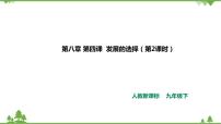 初中歷史與社會人教版 (新課標(biāo))九年級下冊第八單元 共同面對前所未有的挑戰(zhàn)第四課 發(fā)展的選擇2.因地制宜謀發(fā)展獲獎?wù)n件ppt