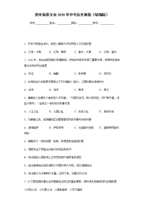 貴州省遵義市2020年中考?xì)v史真題含答案解析