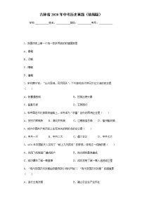 吉林省2020年中考?xì)v史真題含答案解析
