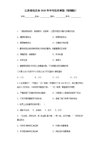 江蘇省宿遷市2020年中考歷史真題含答案解析
