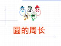 數(shù)學六年級上冊4.1  圓的周長背景圖課件ppt