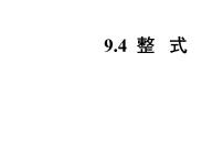 初中数学沪教版 (五四制)七年级上册9.4  整式说课ppt课件