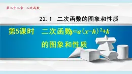 人教版九年级数学上册 22.1.5   二次函数y=a（x-h）²+k图象和性质 课件