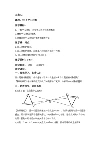 初中数学沪教版 (五四制)七年级上册第十一章  图形的运动第2节  图形的旋转11.4  中心对称教学设计