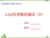 人教版七年級(jí)上冊(cè)1.3.2 有理數(shù)的減法評(píng)優(yōu)課教學(xué)課件ppt
