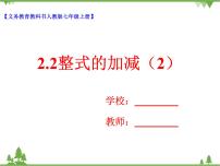 七年級(jí)上冊(cè)第二章 整式的加減2.2 整式的加減完美版教學(xué)課件ppt