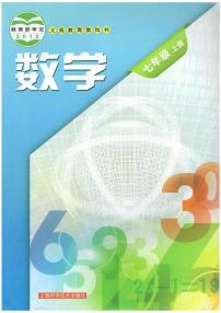 沪科版数学七年级上册电子课本书2024高清PDF电子版