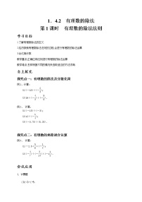 初中數(shù)學(xué)人教版七年級(jí)上冊(cè)1.4.2 有理數(shù)的除法第1課時(shí)導(dǎo)學(xué)案