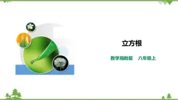 湘教版数学八年级上册  3.2 立方根（课件+教案+练习）