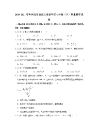 2020-2021学年河北省石家庄市新华区七年级（下）期末数学试卷