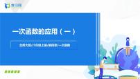北師大版八年級(jí)上冊(cè)4 一次函數(shù)的應(yīng)用一等獎(jiǎng)?wù)n件ppt