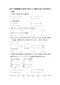 初中数学浙教版七年级下册3.4 乘法公式达标测试