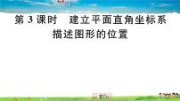 初中數(shù)學(xué)北師大版八年級(jí)上冊(cè)2 平面直角坐標(biāo)系習(xí)題ppt課件
