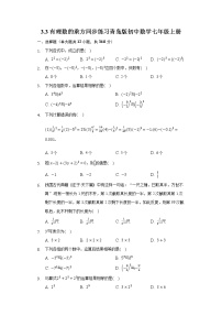 初中数学第3章 有理数的运算3.3 有理数的乘方课后作业题