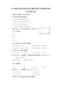 青岛版七年级下册12.3 用提公因式法进行因式分解精练