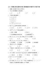 初中数学浙教版八年级下册1.3 二次根式的运算同步训练题