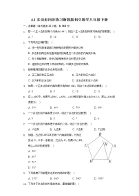 初中数学浙教版八年级下册4.1 多边形精练