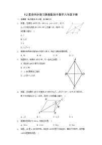 初中数学浙教版八年级下册5.2 菱形巩固练习