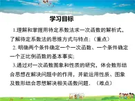 华师版数学八年级下册-17.3.4 求一次函数的表达式课件PPT