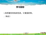 华师版数学八年级下册-19.2.1 第2课时 菱形的性质与其他几何图形性质的综合课件PPT