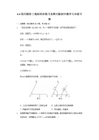 初中数学北师大版七年级下册4 用尺规作三角形精品课后复习题