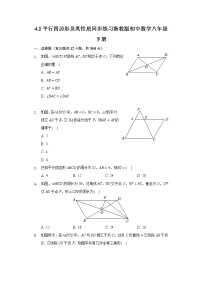 初中数学浙教版八年级下册4.2 平行四边形精品课后练习题