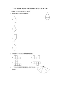 七年级上册4.1 几何图形课后测评