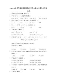 數(shù)學第3章 整式的加減3.4 整式的加減3 去括號與添括號優(yōu)秀同步達標檢測題