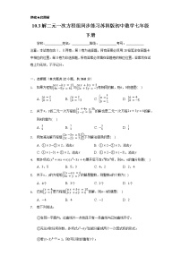 初中数学苏科版七年级下册10.3 解二元一次方程组精品课时练习