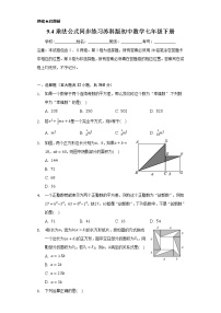 苏科版七年级下册9.4 乘法公式精品测试题