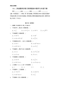 初中数学苏科版九年级下册5.1 二次函数同步达标检测题