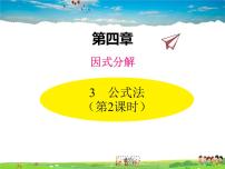初中北师大版3 公式法教学课件ppt