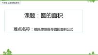 初中數(shù)學(xué)人教版 (五四制)六年級上冊第三章 圓的初步認(rèn)識3.3 圓的面積課堂教學(xué)課件ppt