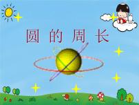 人教版 (五四制)六年級上冊第三章 圓的初步認識3.2 圓的周長課文配套課件ppt