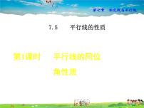 2021學(xué)年7.5  平行線的性質(zhì)教學(xué)ppt課件