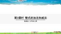 數(shù)學(xué)七年級上冊第2章 代數(shù)式2.5 整式的加法和減法集體備課ppt課件