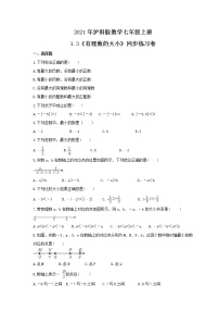 初中數(shù)學(xué)滬科版七年級(jí)上冊(cè)第1章  有理數(shù)1.3 有理數(shù)的大小優(yōu)秀綜合訓(xùn)練題