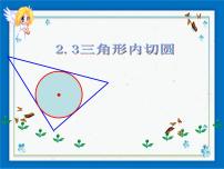 浙教版九年级下册2.3 三角形的内切圆优质课件ppt