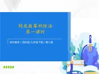 蘇科版數(shù)學七年級下冊 第八章 第三節(jié) 同底數(shù)冪的除法 第1課時 課件