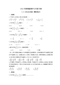 初中数学浙教版七年级下册5.5 分式方程精练