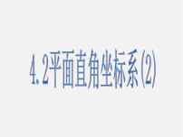 浙教版八年級(jí)上冊(cè)4.2 平面直角坐標(biāo)系背景圖ppt課件
